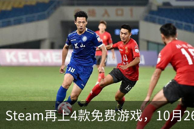 Steam再上4款免费游戏，10月26日起可永久入库