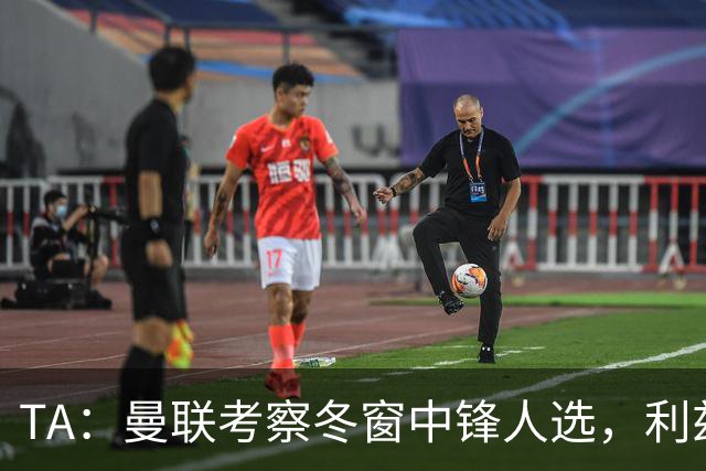 TA：曼联考察冬窗中锋人选，利兹联前锋勒温在列